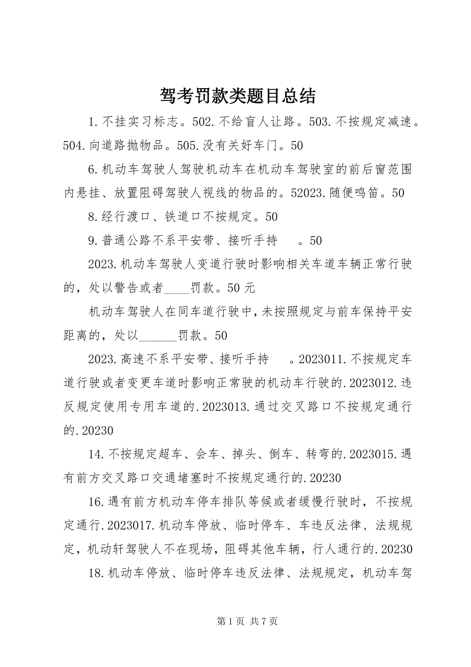 2023年驾考罚款类题目总结.docx_第1页