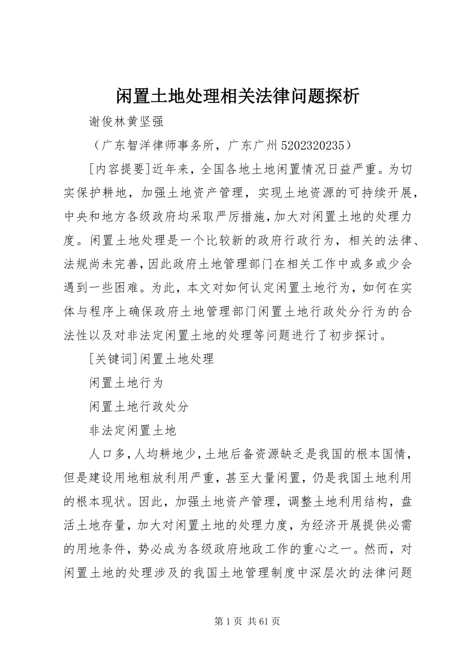 2023年闲置土地处理相关法律问题探析.docx_第1页