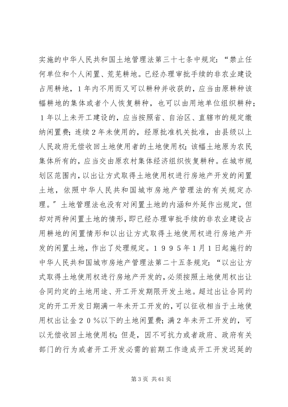 2023年闲置土地处理相关法律问题探析.docx_第3页