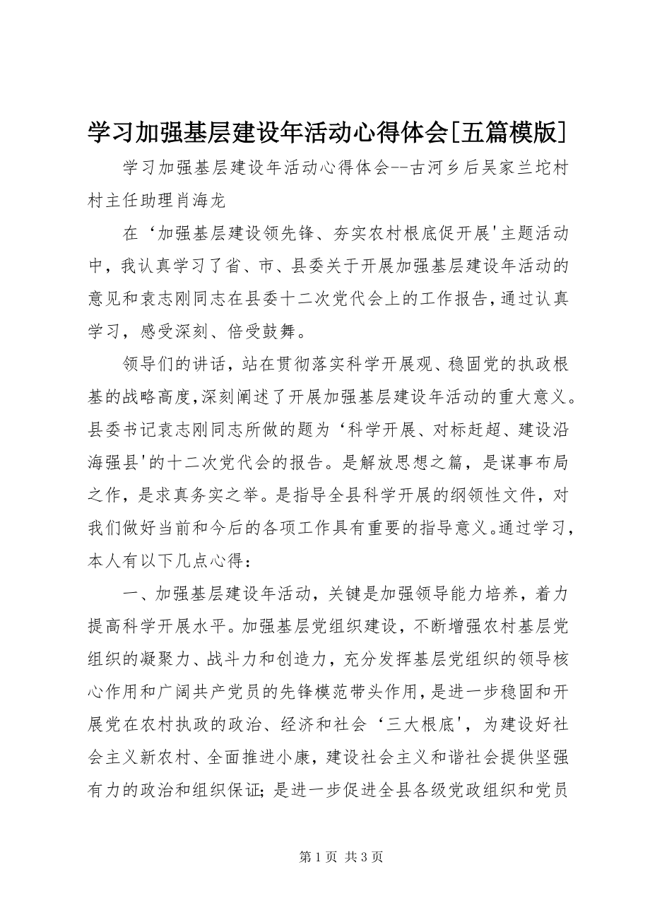 2023年学习加强基层建设年活动心得体会五篇模版.docx_第1页