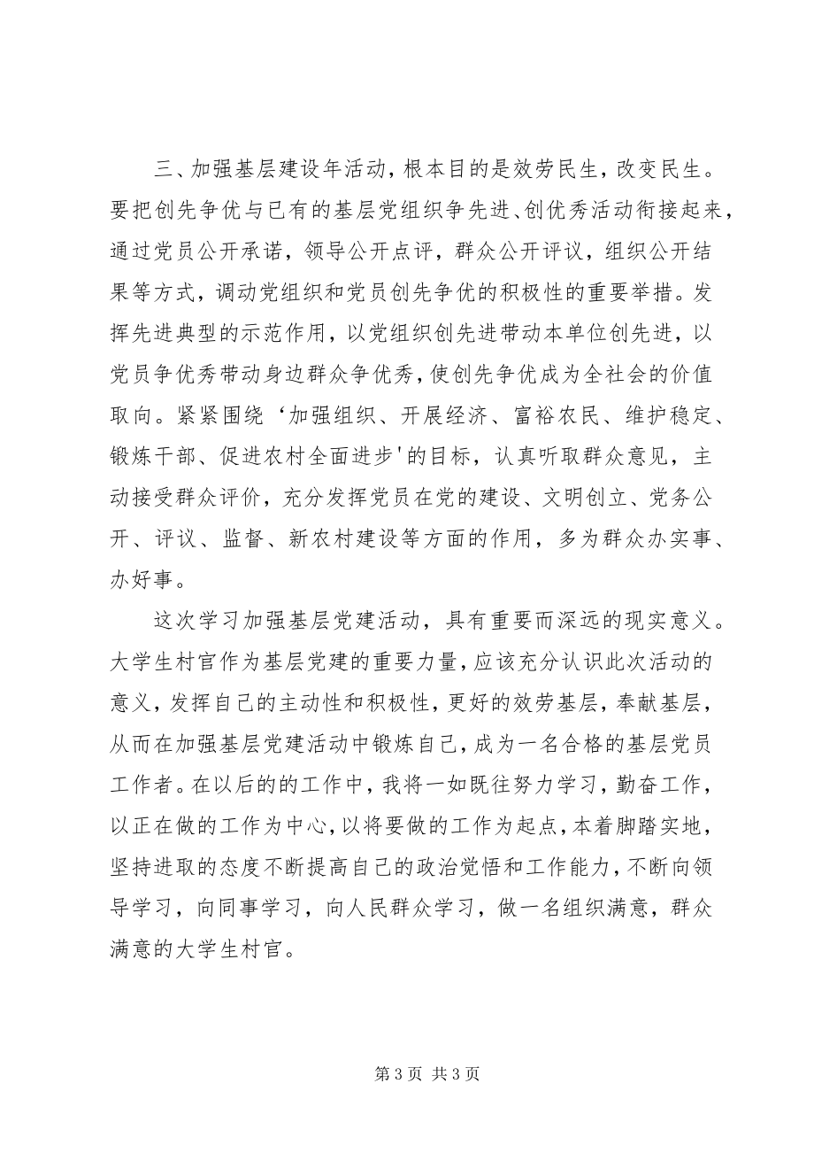 2023年学习加强基层建设年活动心得体会五篇模版.docx_第3页