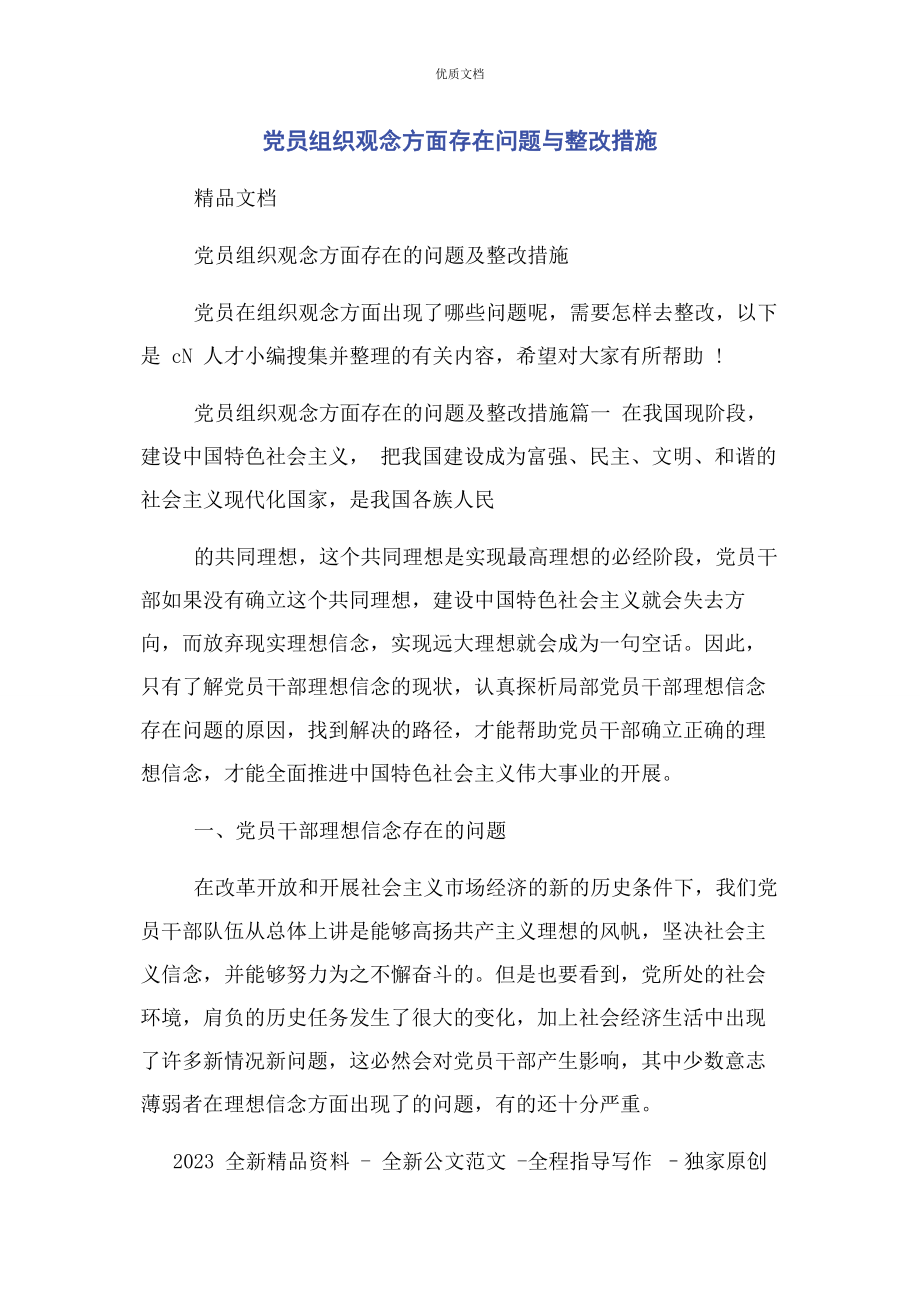 2023年党员组织观念方面存在问题与整改措施.docx_第1页