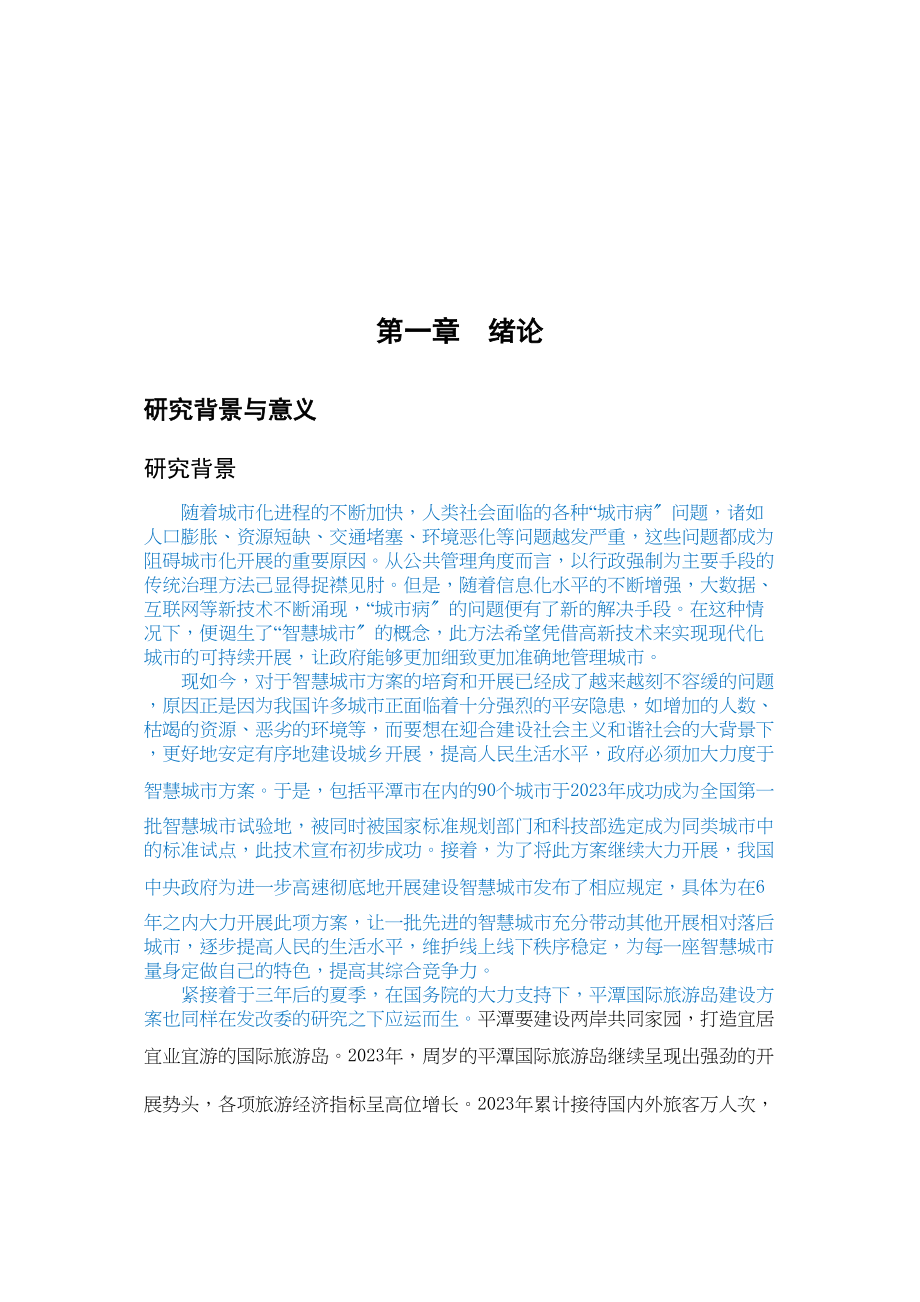 2023年平潭智慧城市已改.doc_第2页