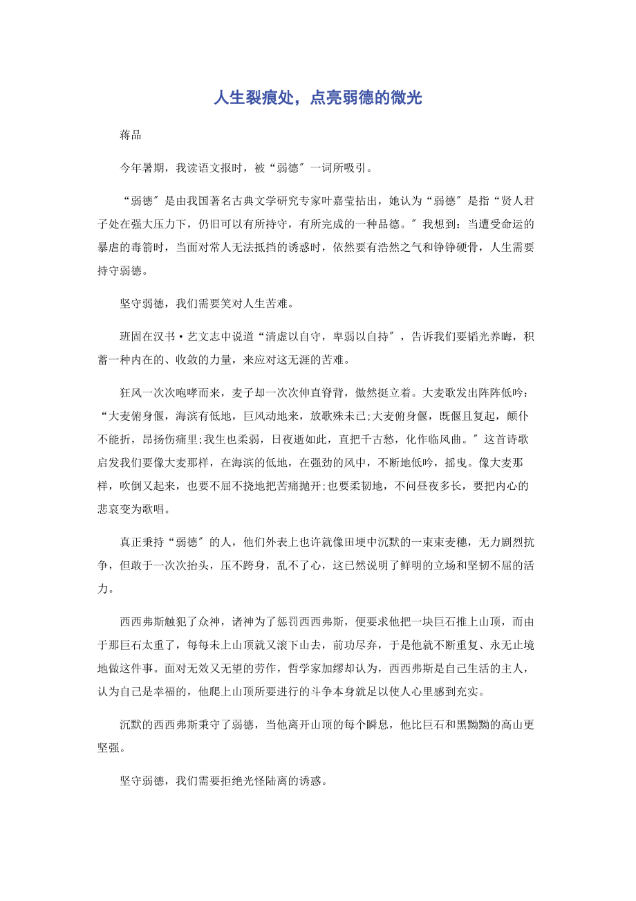 2023年人生裂痕处点亮弱德的微光.docx_第1页