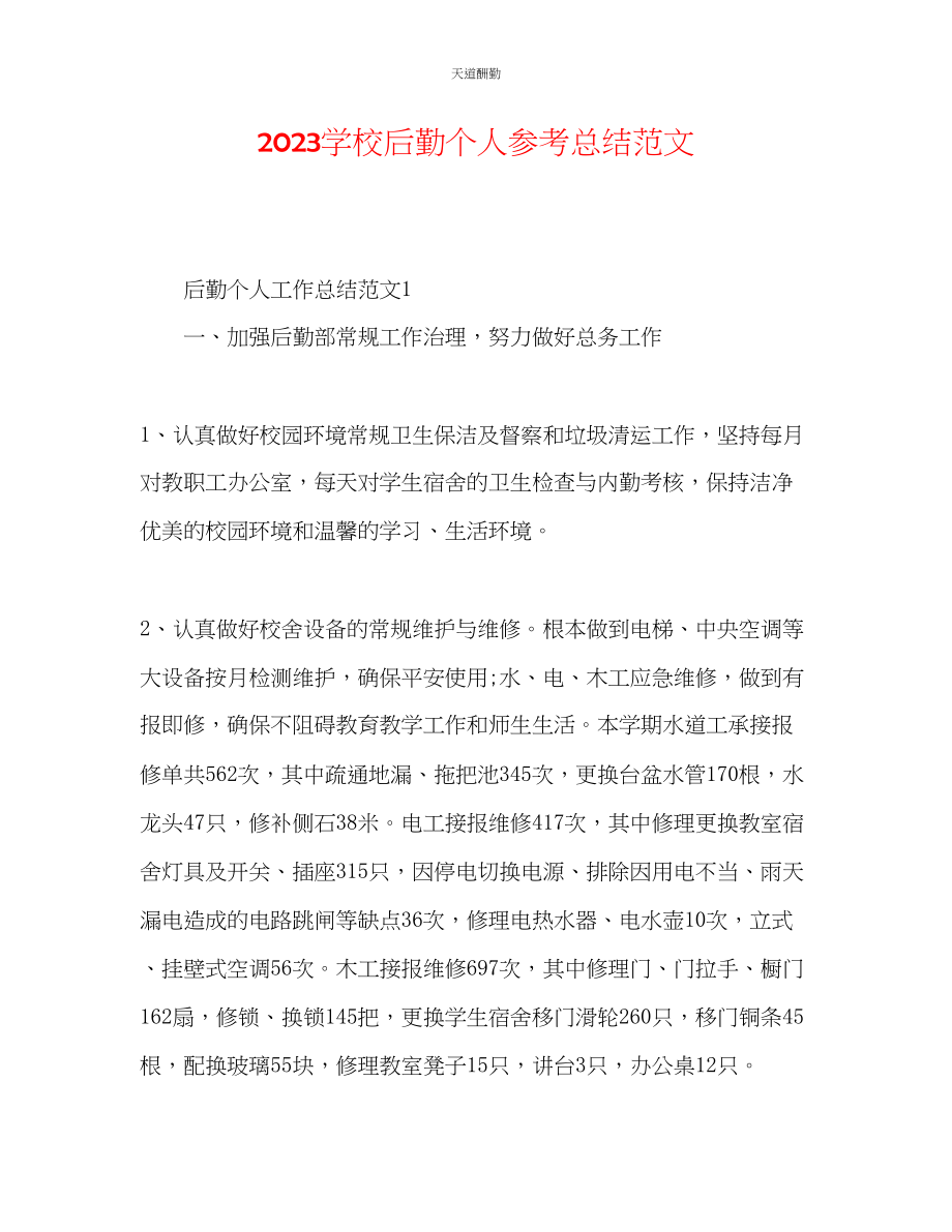 2023年学校后勤个人总结.docx_第1页