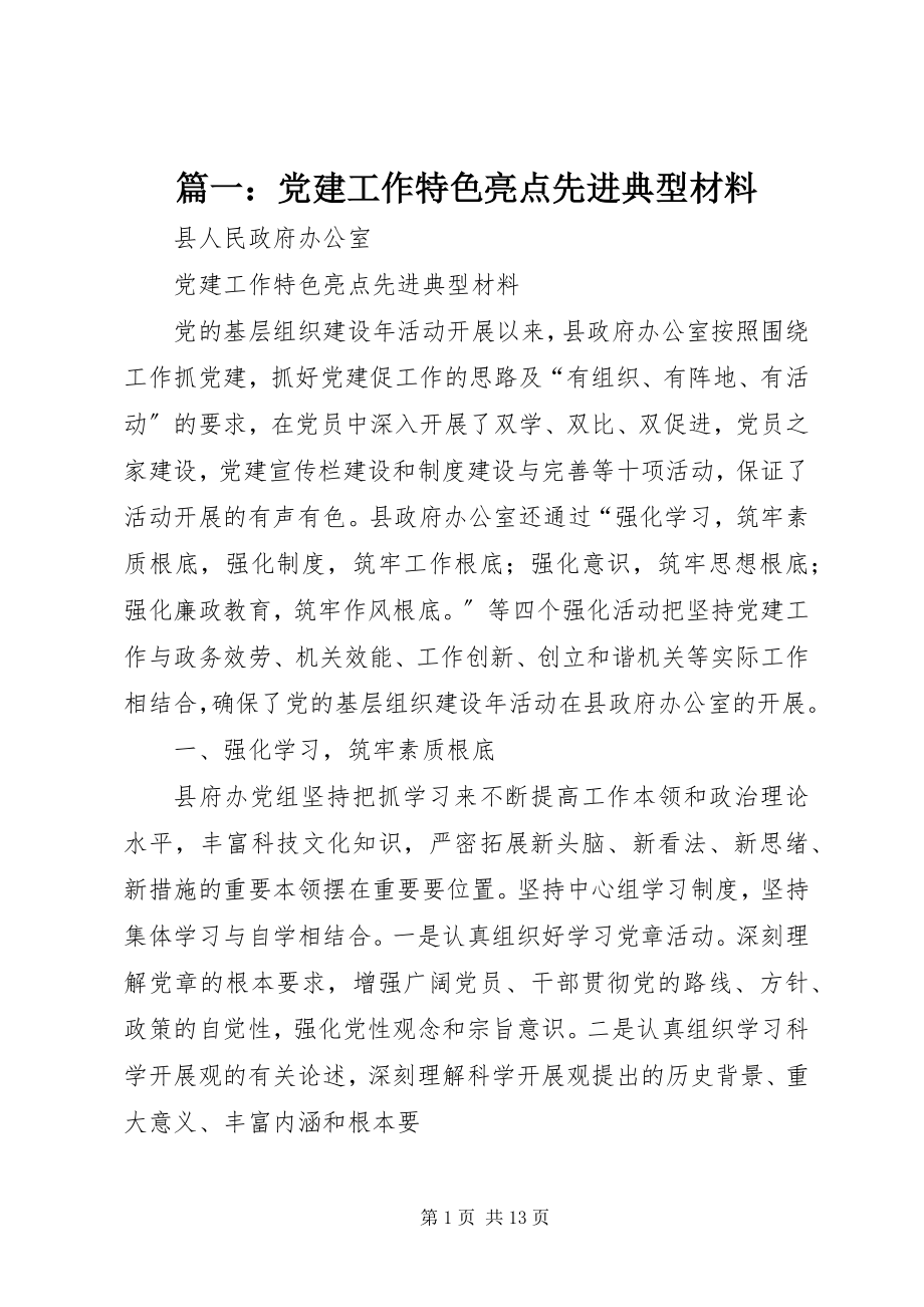 2023年党建工作特色亮点先进典型材料.docx_第1页