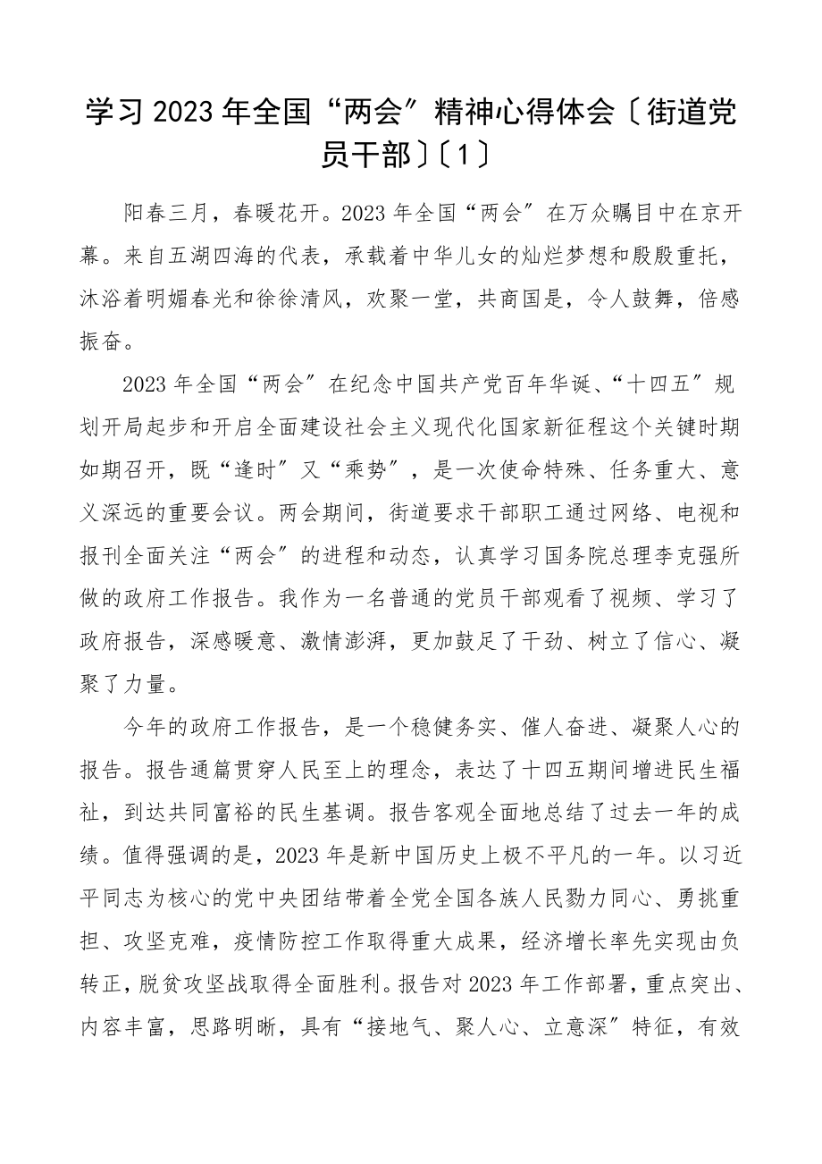 两会精神心得体会3篇通用版含街道基层党员干部两会心得体会研讨发言材料范文.doc_第1页