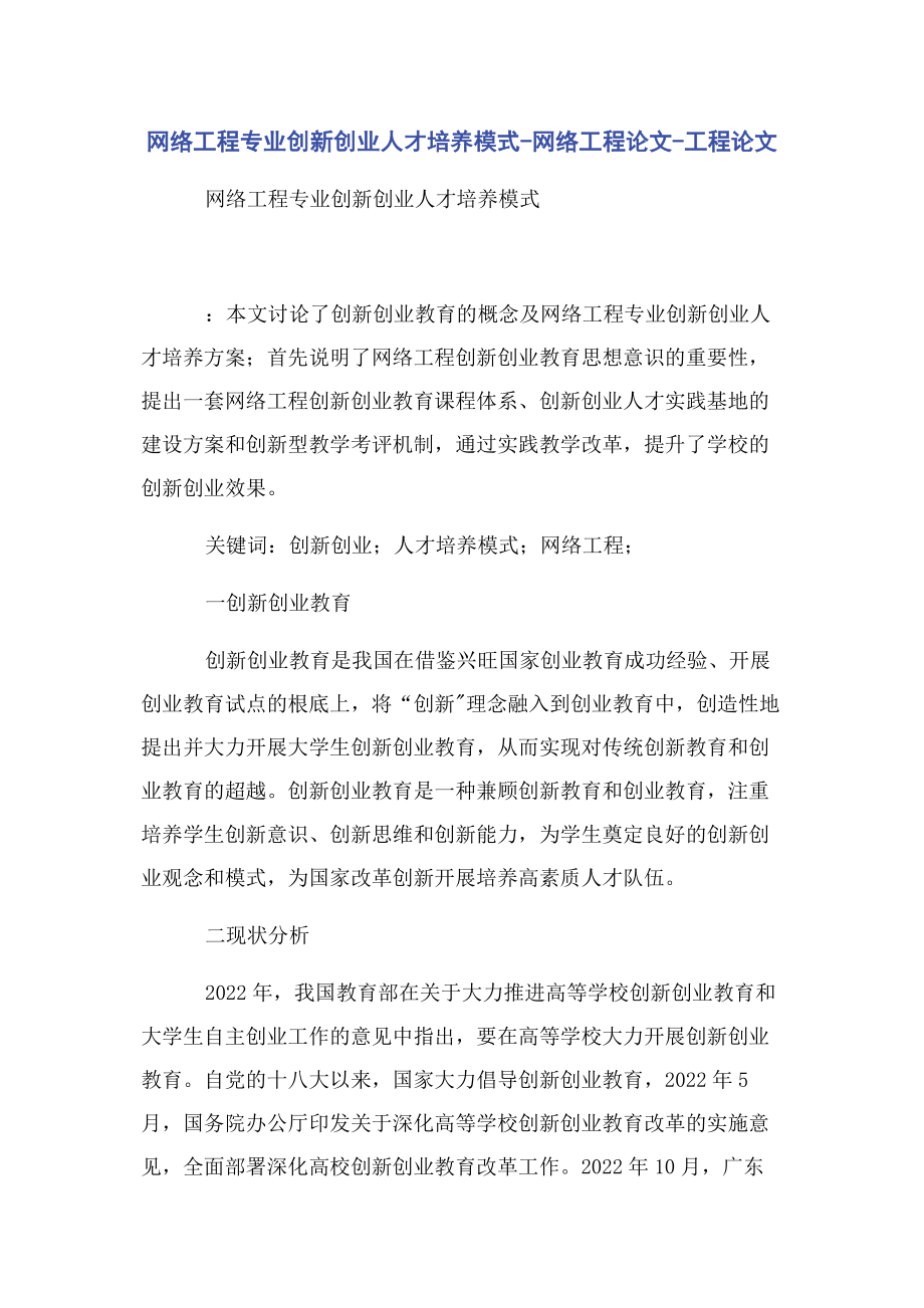 2023年网络工程专业创新创业人才培养模式网络工程论文工程论文.docx_第1页