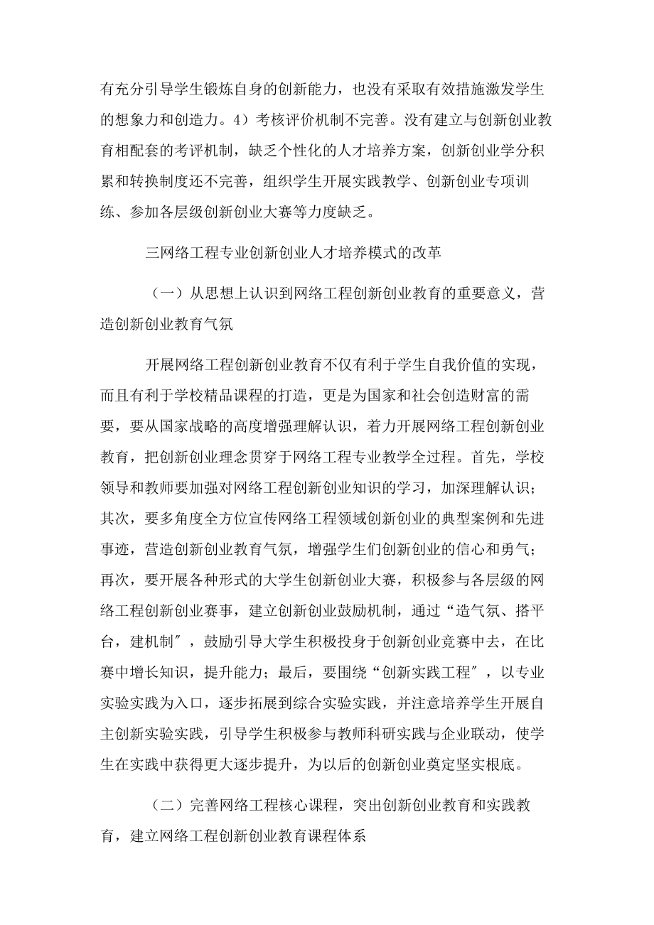 2023年网络工程专业创新创业人才培养模式网络工程论文工程论文.docx_第3页