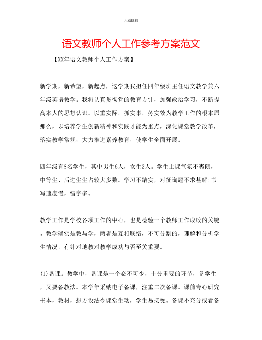 2023年语文教师个人工作计划3.docx_第1页