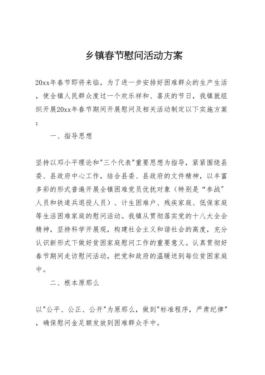 2023年乡镇春节慰问活动方案.doc_第1页