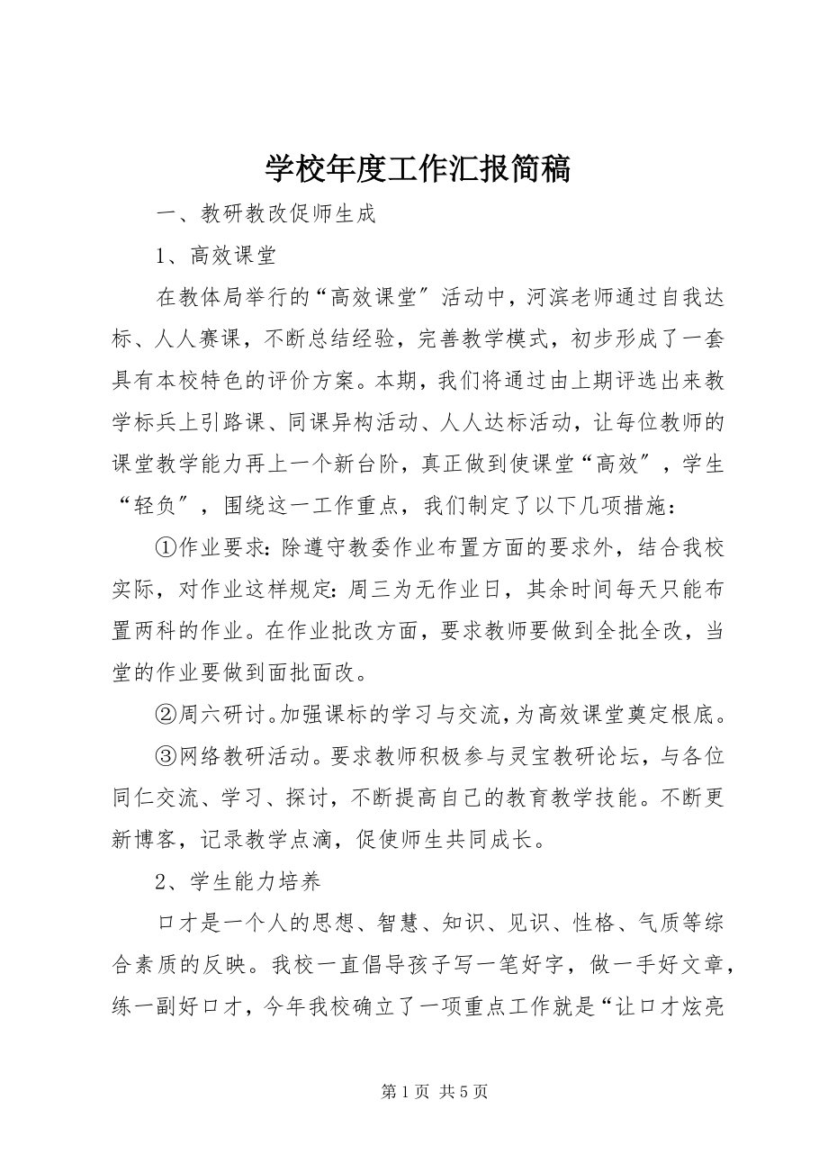 2023年学校年度工作汇报简稿.docx_第1页