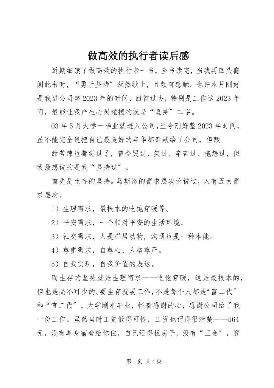 2023年《做高效的执行者》读后感新编.docx_第1页