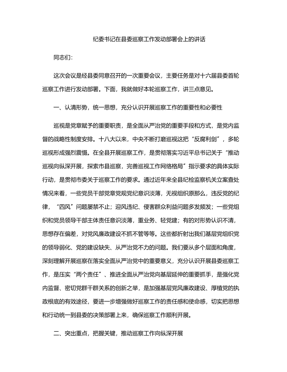 2023年纪委书记在县委巡察工作动员部署会上的讲话范文.docx_第1页