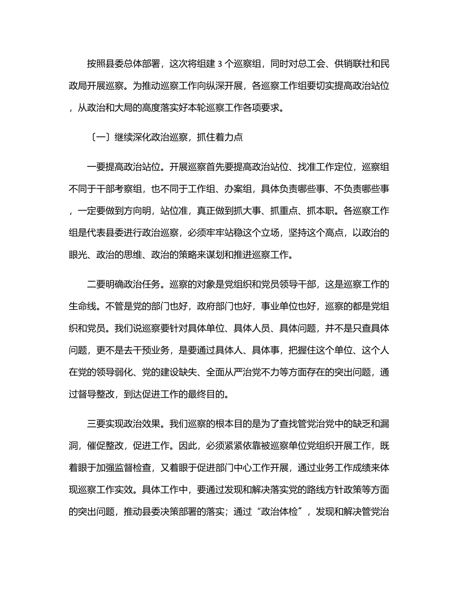 2023年纪委书记在县委巡察工作动员部署会上的讲话范文.docx_第2页