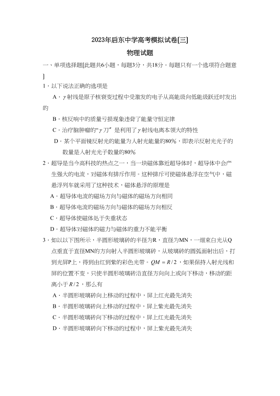 2023年江苏省启东高考模拟试卷（三）高中物理.docx_第1页