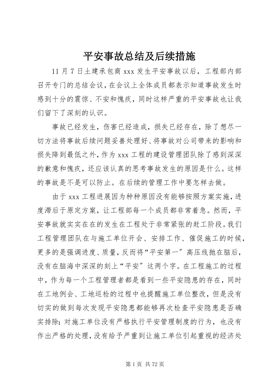 2023年安全事故总结及后续措施新编.docx_第1页