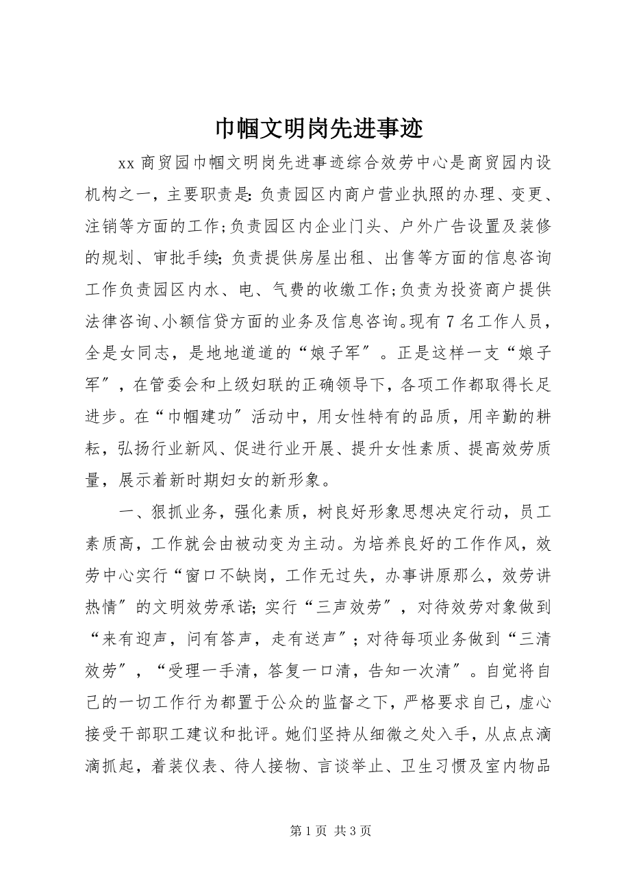 2023年巾帼文明岗先进事迹.docx_第1页