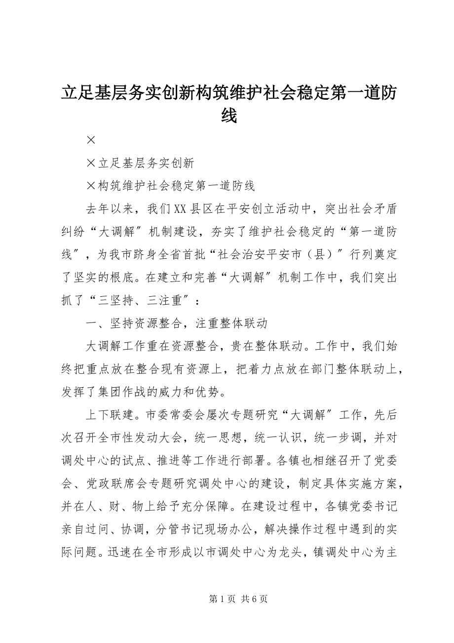 2023年立足基层务实创新构筑维护社会稳定第一道防线.docx_第1页