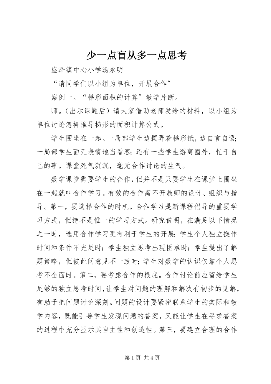 2023年少一点盲从多一点思考.docx_第1页