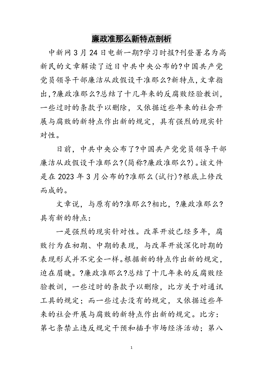 2023年廉政准则新特点剖析范文.doc_第1页