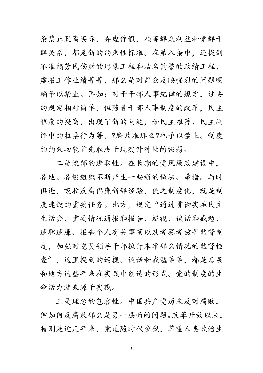 2023年廉政准则新特点剖析范文.doc_第2页