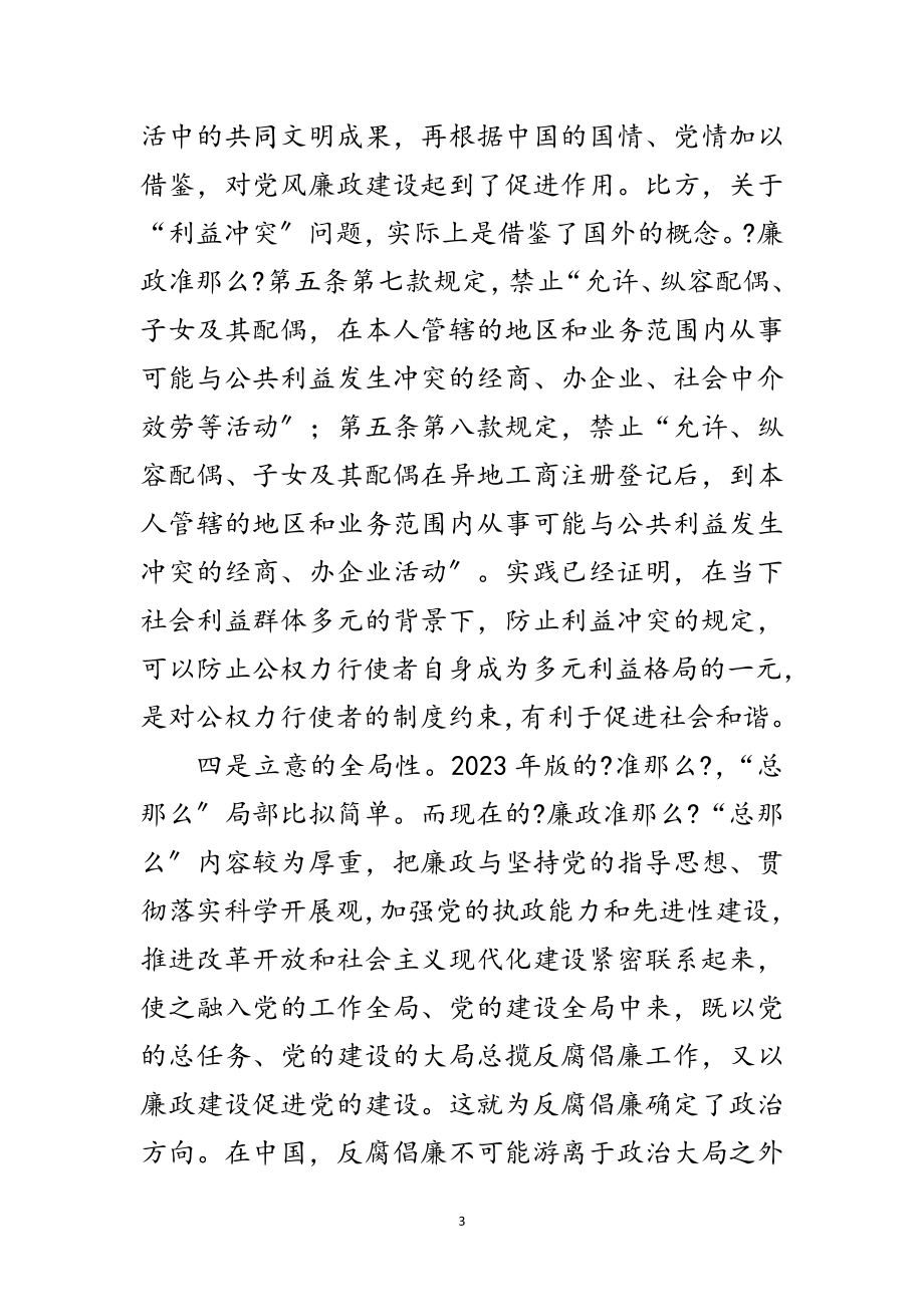 2023年廉政准则新特点剖析范文.doc_第3页