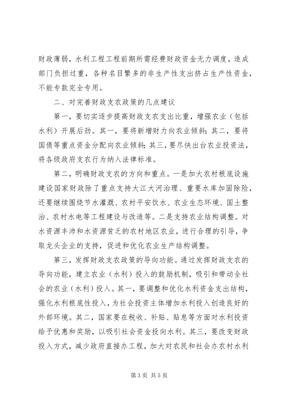 2023年水利关于县财政支农政策水利工作思考.docx_第3页