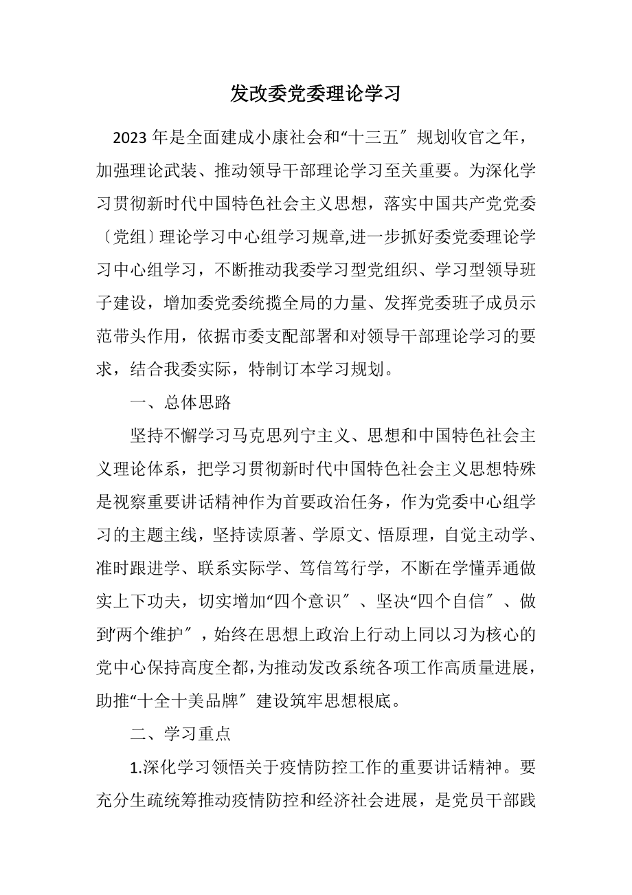 2023年发改委党委理论学习计划.docx_第1页