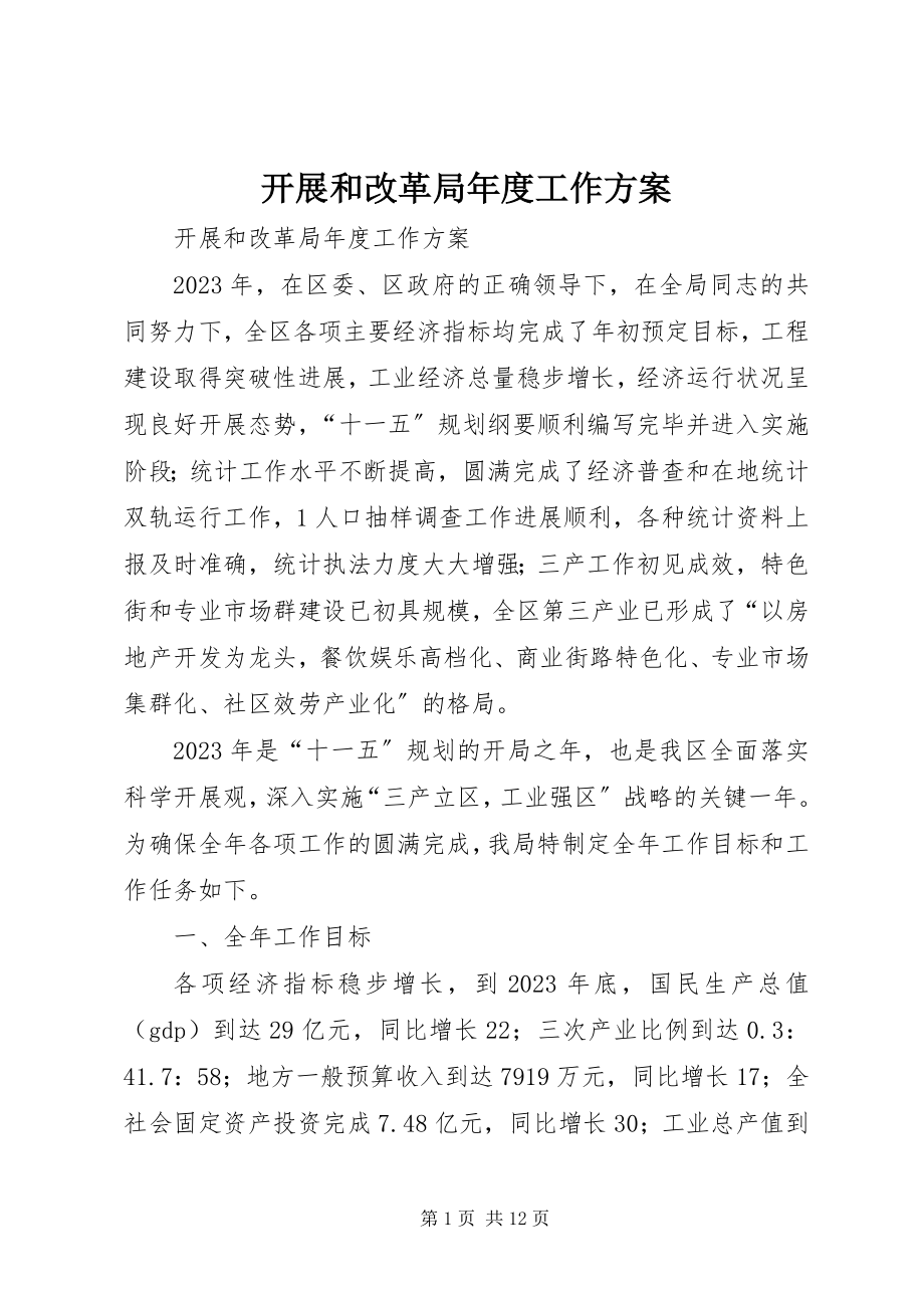 2023年发展和改革局年度工作计划.docx_第1页