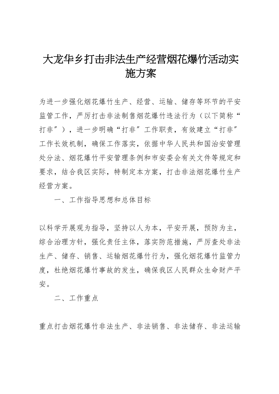 2023年大龙华乡打击非法生产经营烟花爆竹活动实施方案 .doc_第1页