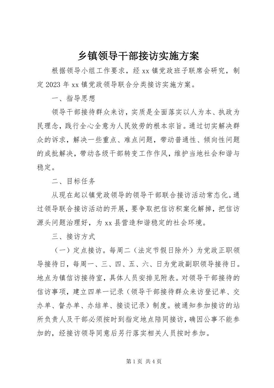 2023年乡镇领导干部接访实施方案.docx_第1页