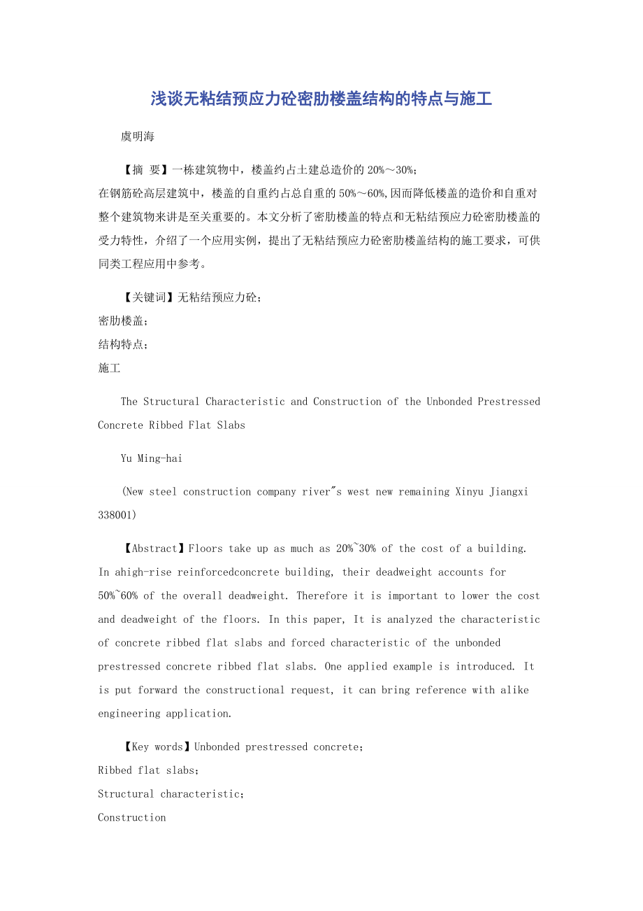 2023年浅谈无粘结预应力砼密肋楼盖结构的特点与施工.docx_第1页