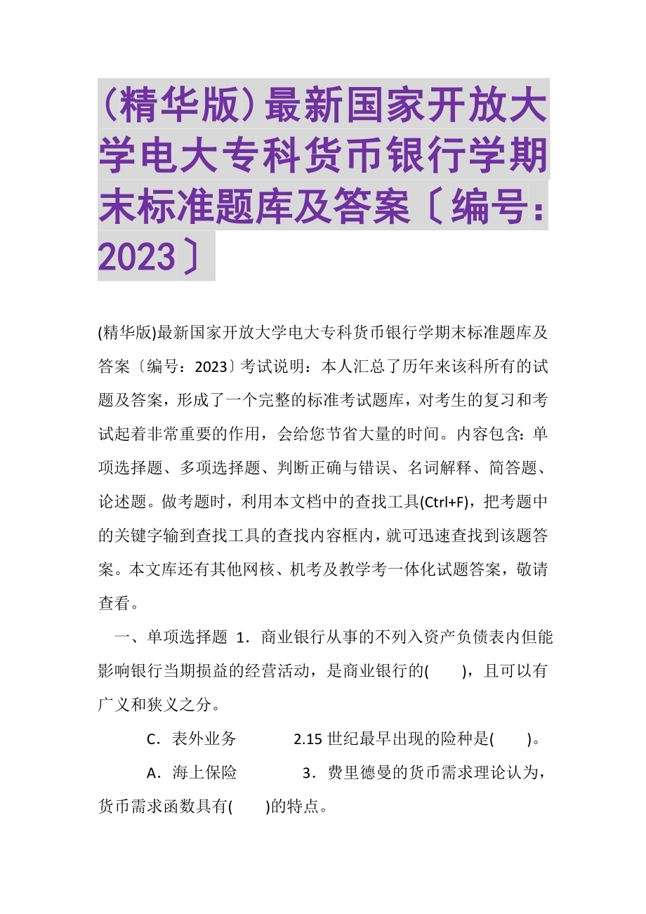 2023年精华版国家开放大学电大专科《货币银行学》期末标准题库及答案.doc_第1页