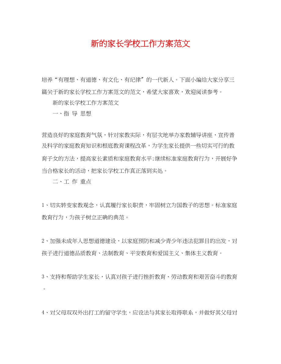 2023年新的家长学校工作计划.docx_第1页