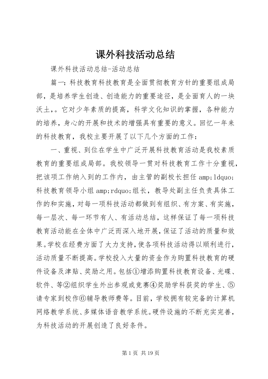 2023年课外科技活动总结.docx_第1页