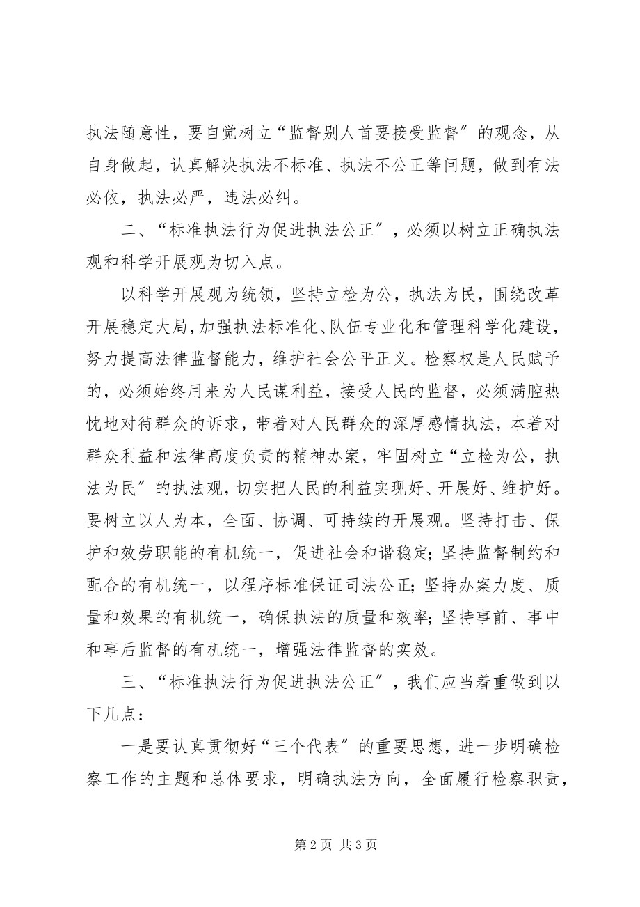 2023年“规范执法行为促进执法公正”心得体会之一新编.docx_第2页