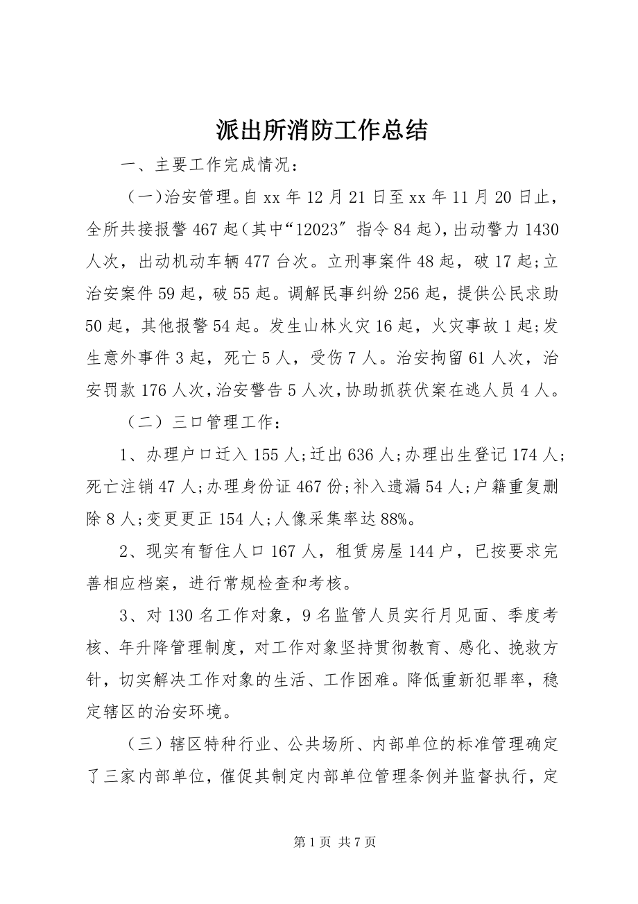 2023年派出所消防工作总结.docx_第1页