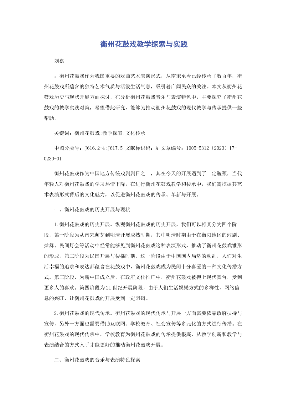 2023年衡州花鼓戏教学探索与实践.docx_第1页