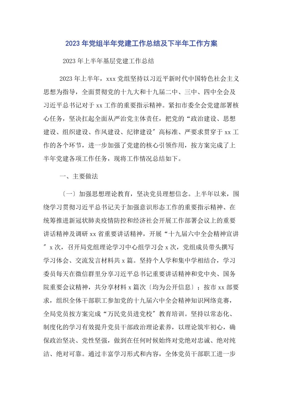 2023年党组半年党建工作总结及下半年工作计划.docx_第1页