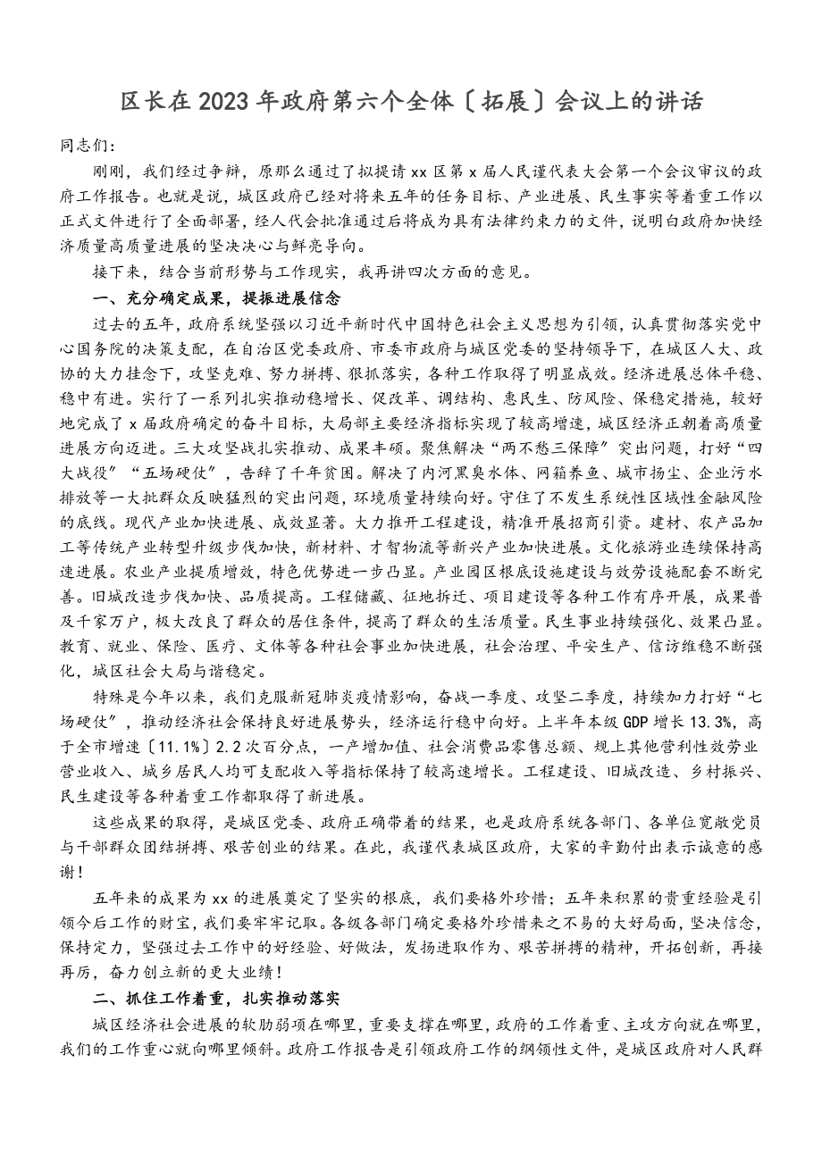 区长在2023年政府第六个全体拓展会议上的讲话.doc_第1页