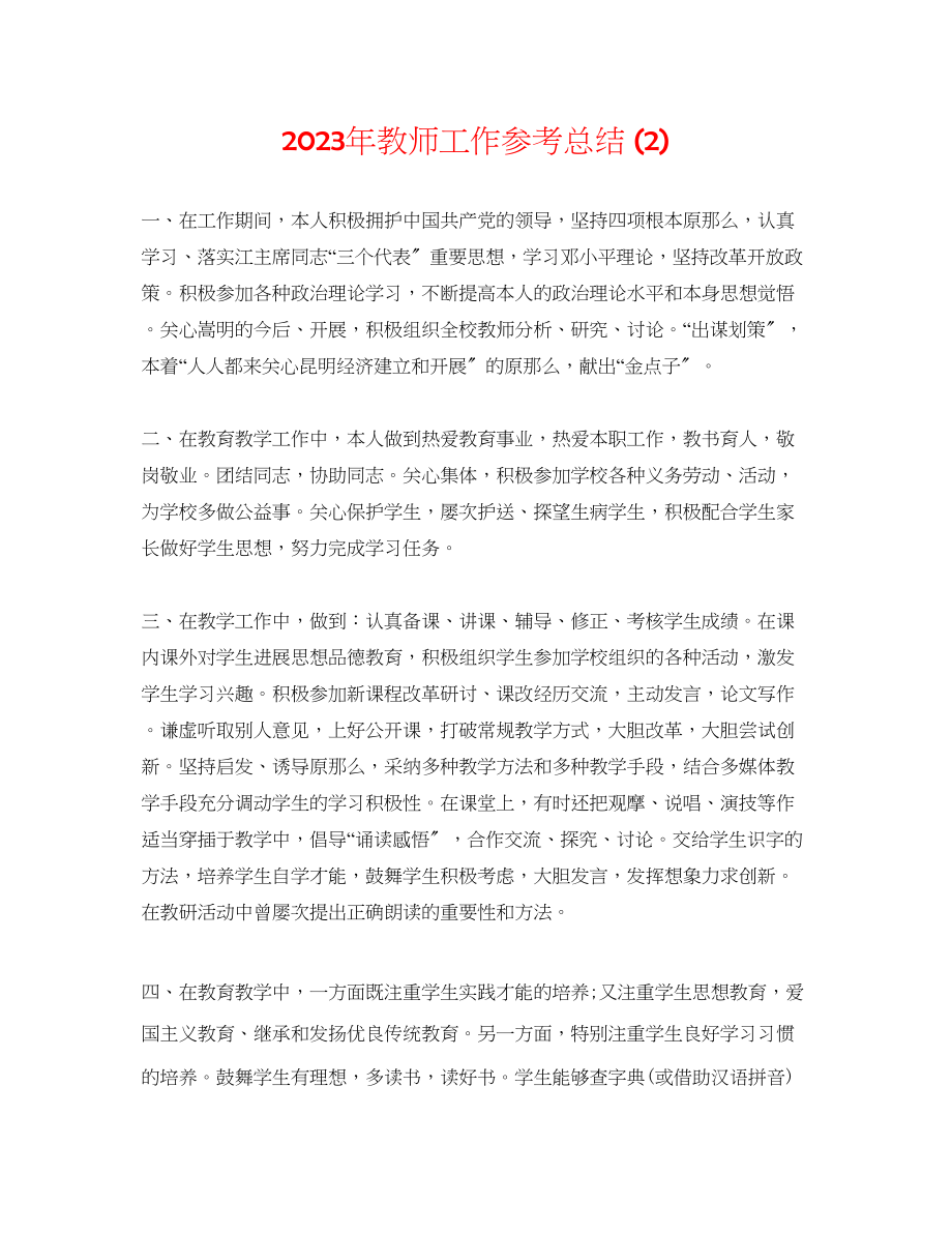 2023年教师工作总结2.docx_第1页