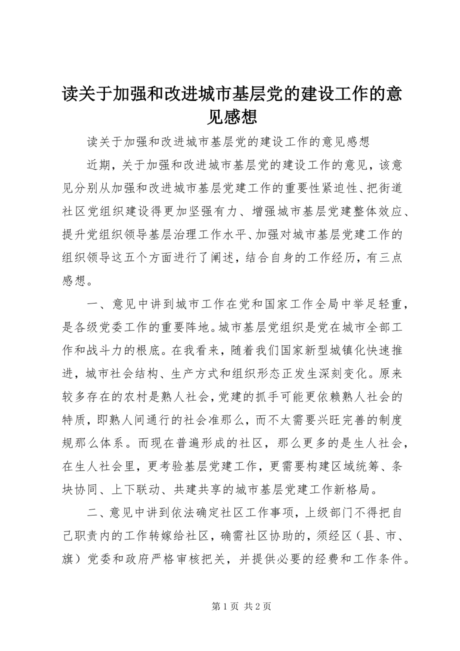 2023年读《关于加强和改进城市基层党的建设工作的意见》感想.docx_第1页