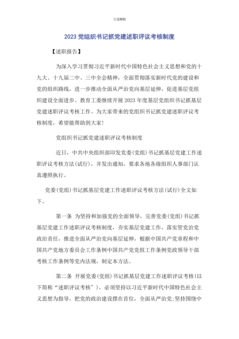 2023年党组织书记抓党建述职评议考核制度2.docx_第1页