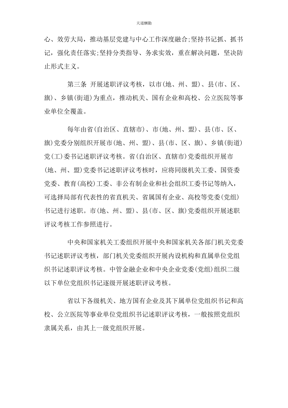 2023年党组织书记抓党建述职评议考核制度2.docx_第2页