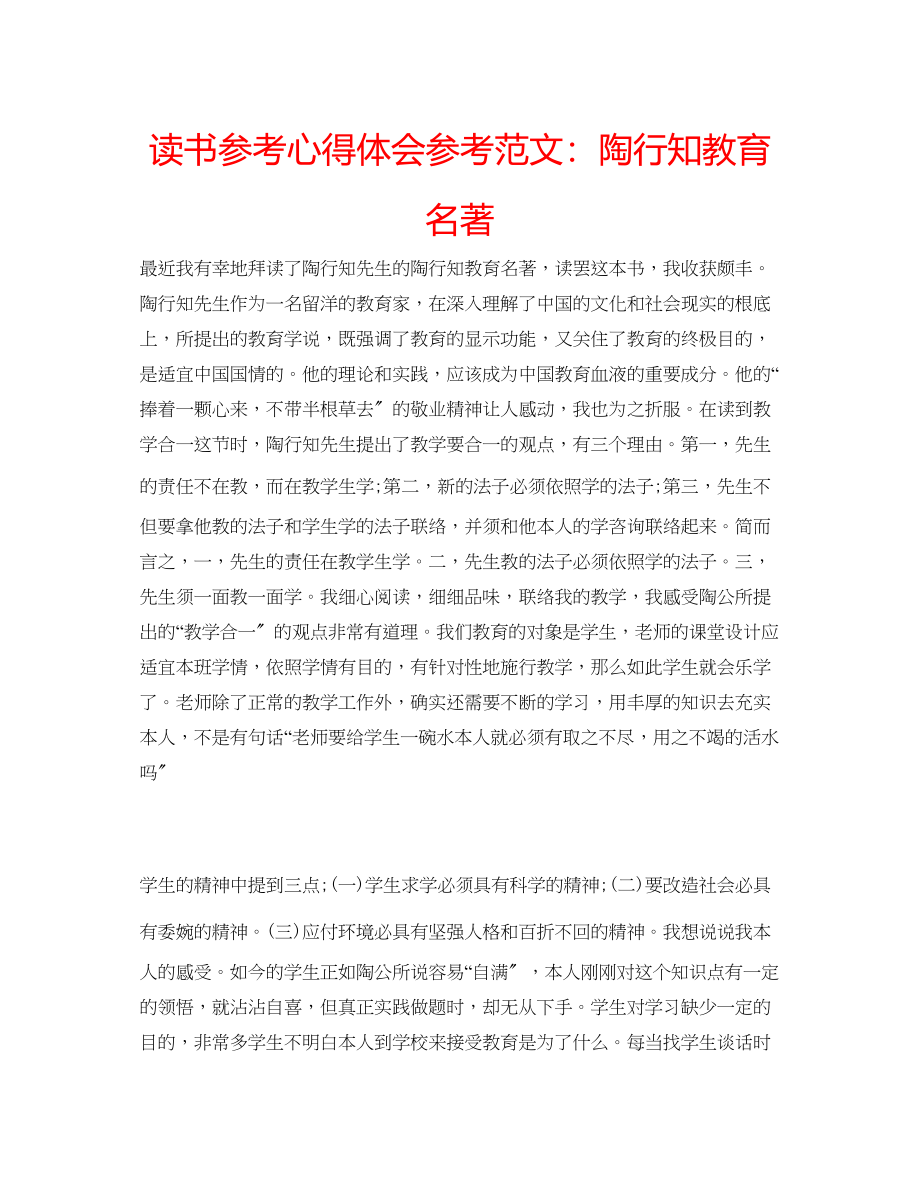 2023年读书心得体会范文陶行知教育名著.docx_第1页