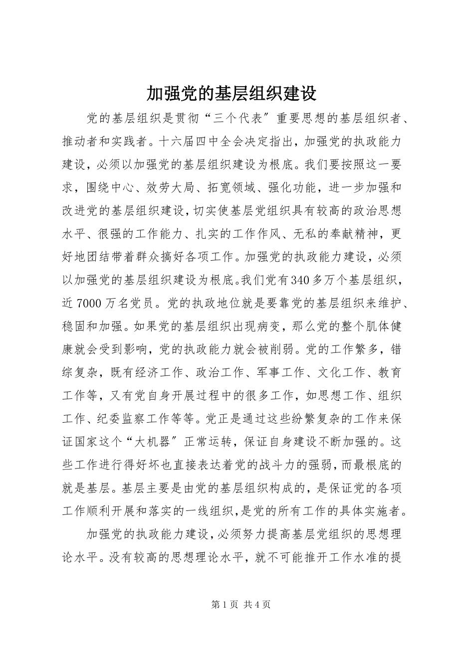 2023年加强党的基层组织建设.docx_第1页