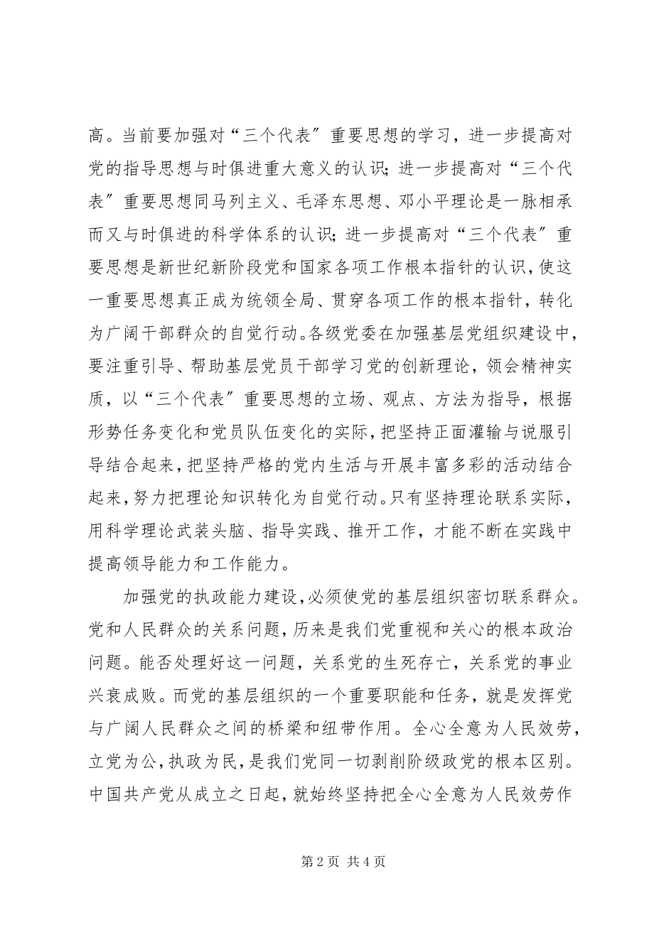 2023年加强党的基层组织建设.docx_第2页