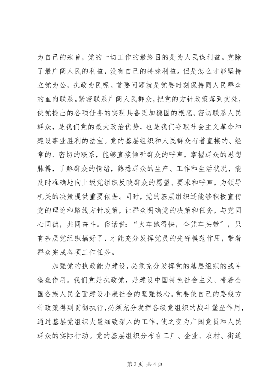 2023年加强党的基层组织建设.docx_第3页