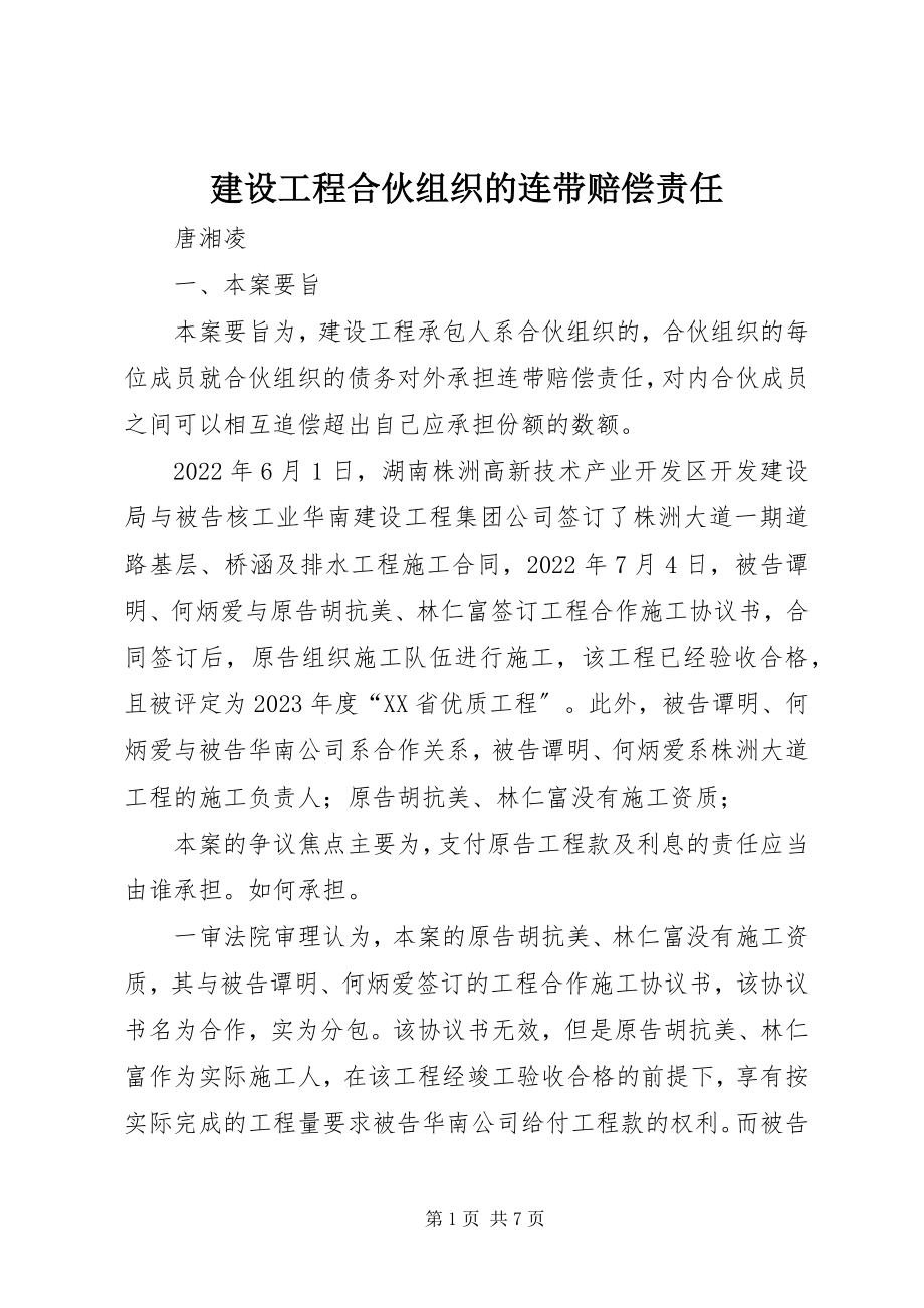 2023年建设工程合伙组织的连带赔偿责任.docx_第1页